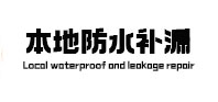 宣恩本地防水补漏
